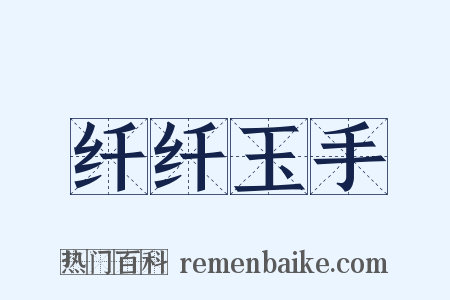 纤纤玉手是什么意思的图片